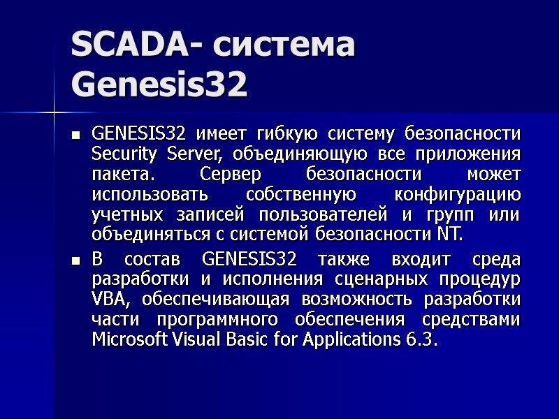 SCADA- система Genesis32 GENESIS32 имеет гибкую систему безопасности Security Server, объединяющую все приложения пакета.